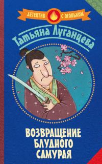 Обложка книги «Возвращение блудного самурая»