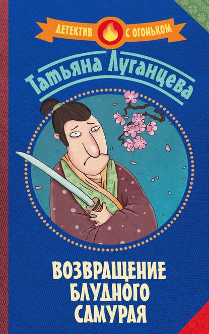 Обложка книги «Возвращение блудного самурая»