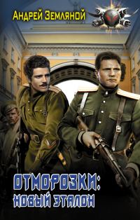 Обложка книги «Новый эталон»