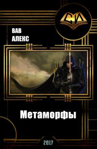 Обложка книги «Метаморфы / Дезинфектор - Красная зона (СИ)»