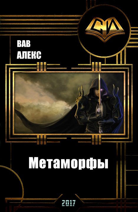 Обложка книги «Метаморфы / Дезинфектор - Красная зона (СИ)»