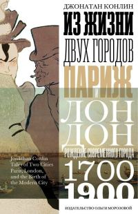Обложка книги «Из жизни двух городов. Париж и Лондон»