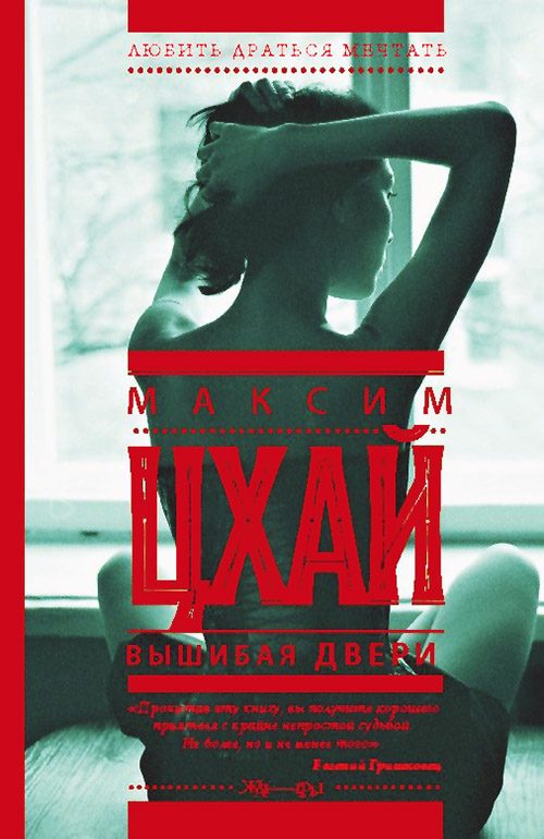 Обложка книги «Вышибая двери»