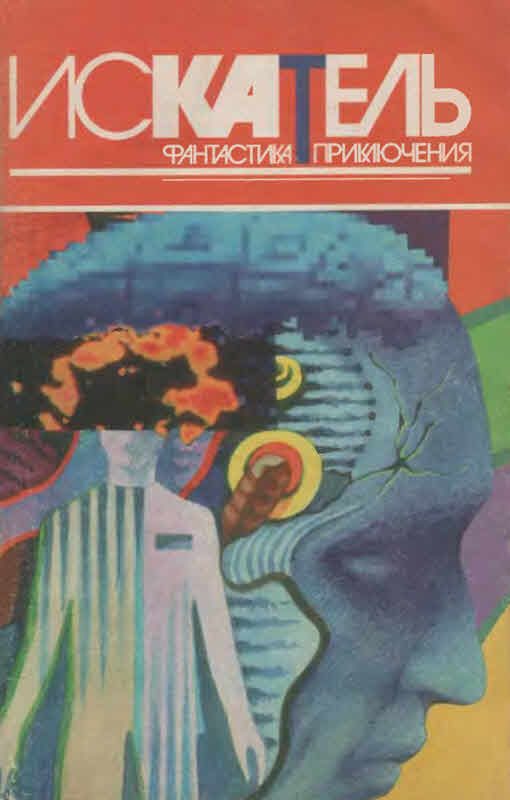 Обложка книги «Искатель, 1996 № 05»
