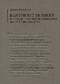 Обложка книги «Как гибнут великие и почему некоторые компании никогда не сдаются»
