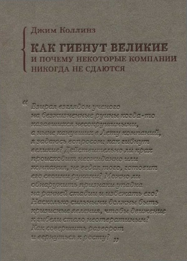 Обложка книги «Как гибнут великие и почему некоторые компании никогда не сдаются»