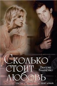 Обложка книги «Сколько стоит любовь»