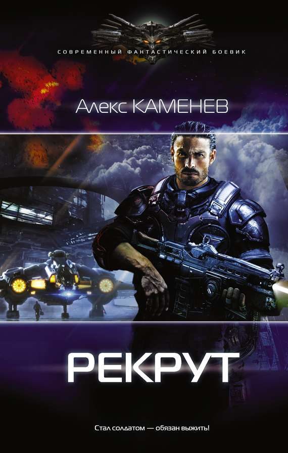 Обложка книги «Рекрут»