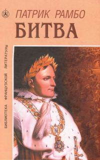 Обложка книги «Битва»
