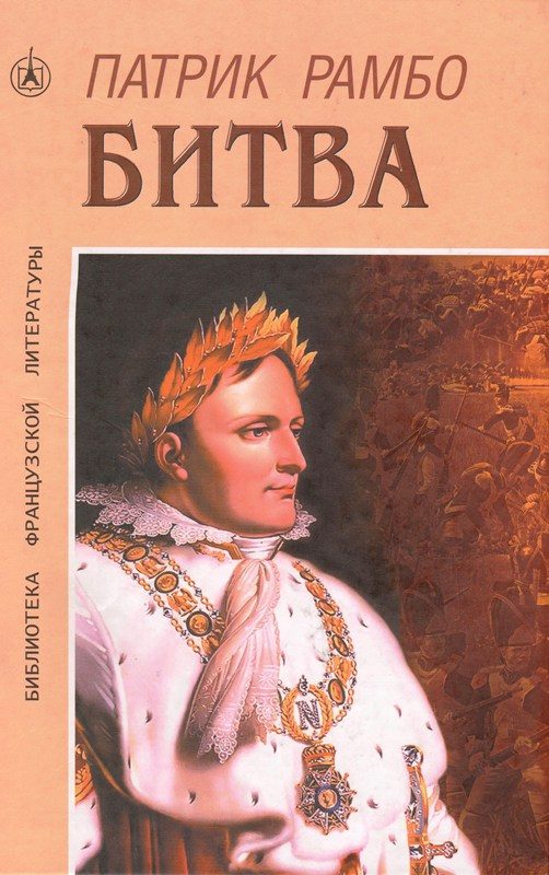 Обложка книги «Битва»