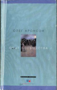 Обложка книги «Богема: Опыт сообщества»