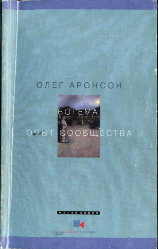 Обложка книги «Богема: Опыт сообщества»