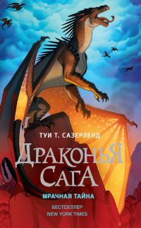Обложка книги «Мрачная тайна»