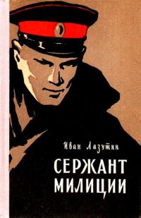 Обложка книги «Сержант милиции. Повесть»