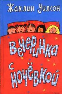 Обложка книги «Вечеринка с ночевкой»
