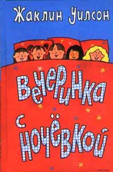 Обложка книги «Вечеринка с ночевкой»