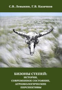 Обложка книги «Бизоны степей: история, современное состояние, агроэкологические перспективы»