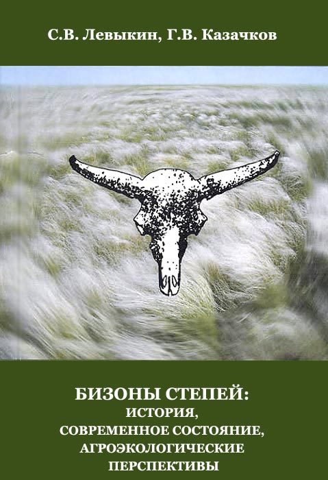 Обложка книги «Бизоны степей: история, современное состояние, агроэкологические перспективы»