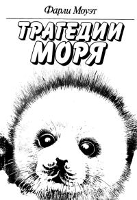 Обложка книги «Трагедии моря»