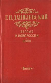 Обложка книги «Беглые в Новороссии. Воля»