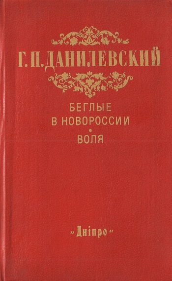 Обложка книги «Беглые в Новороссии. Воля»