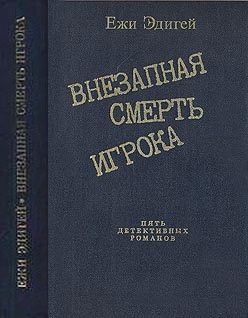 Обложка книги «По ходу пьесы. История одного пистолета. Это его дело. Внезапная смерть игрока. Идея в семь миллионов»