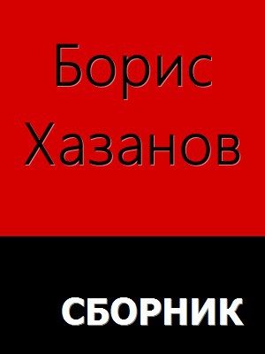 Обложка книги «Романы. Повести. Рассказы»