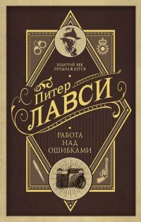 Обложка книги «Работа над ошибками»