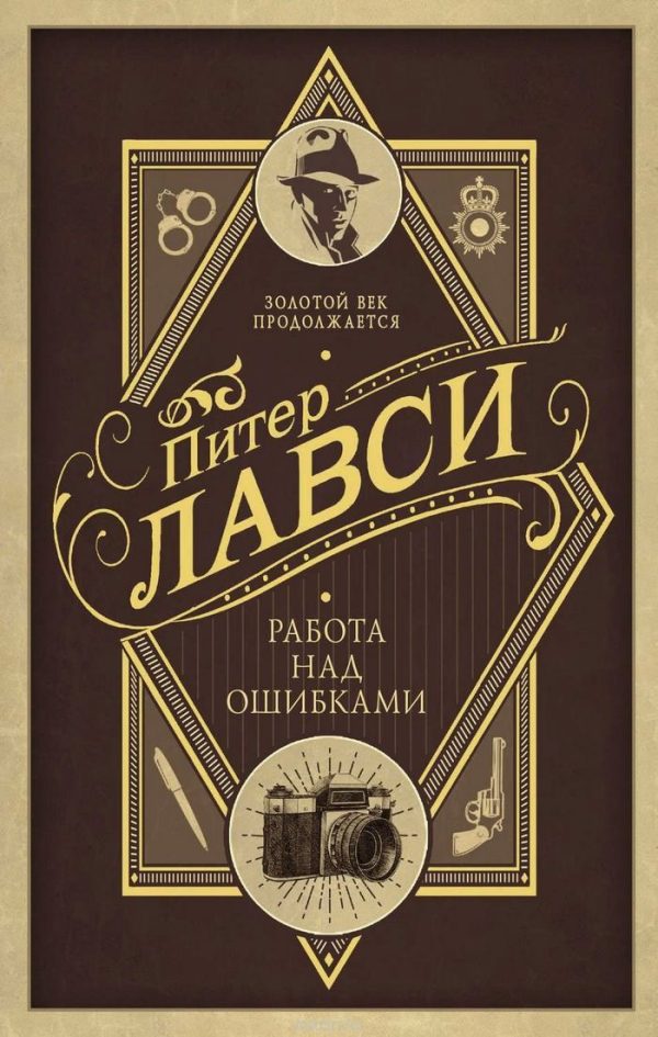 Обложка книги «Работа над ошибками»
