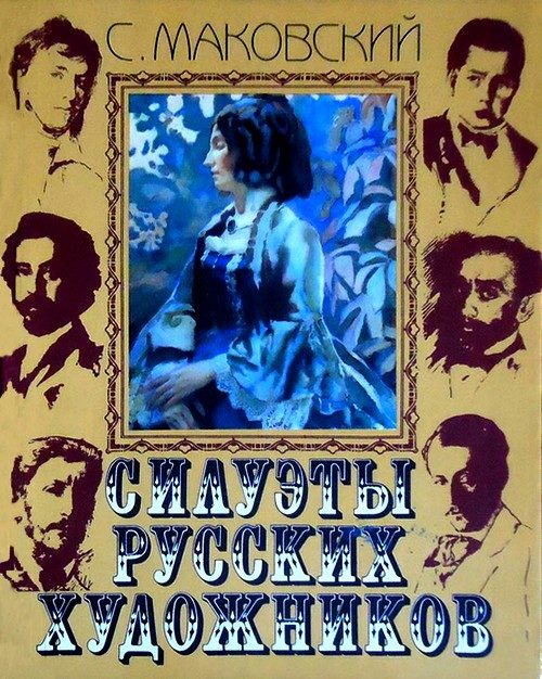 Обложка книги «Силуэты русских художников»