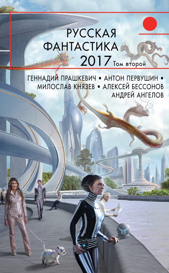 Обложка книги «Русская фантастика 2017. Том 2»