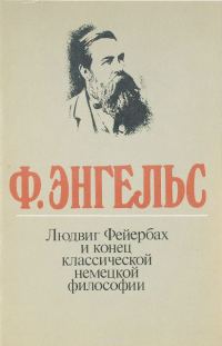 Обложка книги «Людвиг Фейербах и конец классической немецкой философии»