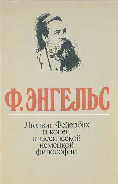Обложка книги «Людвиг Фейербах и конец классической немецкой философии»