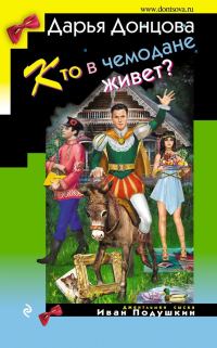 Обложка книги «Кто в чемодане живет?»