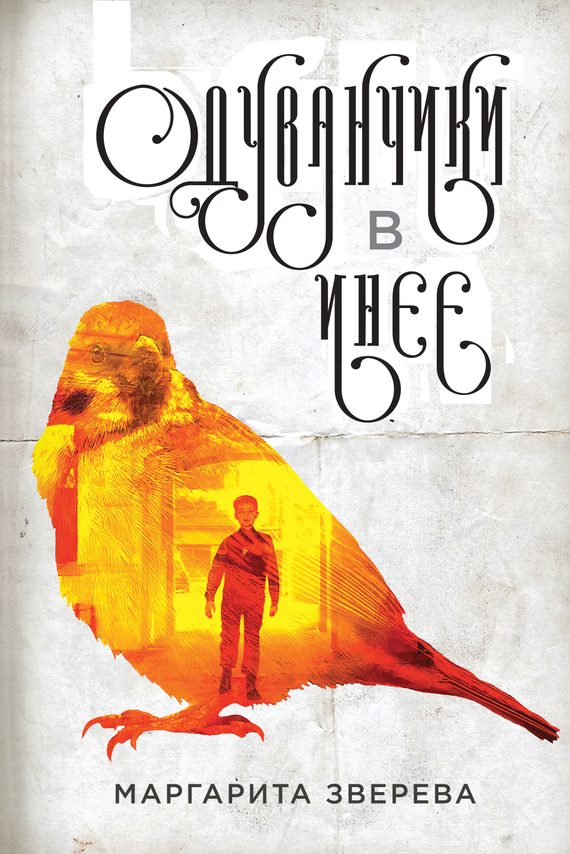 Обложка книги «Одуванчики в инее»