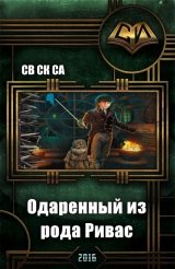 Обложка книги «Одарённый из рода Ривас»