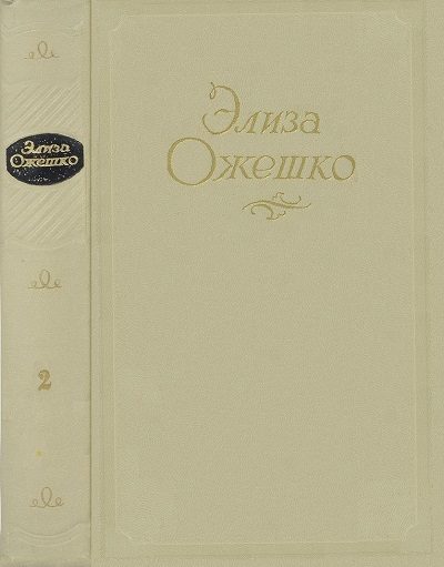 Обложка книги «Том 2. Низины. Дзюрдзи. Хам»