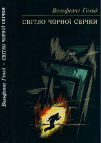Обложка книги «Світло чорної свічки»