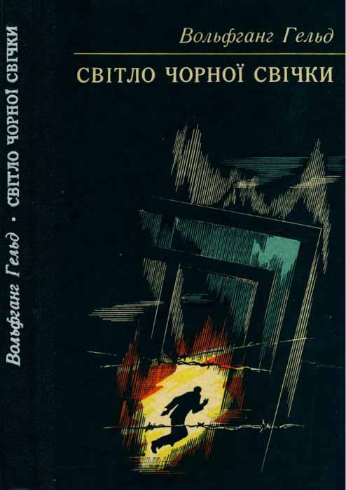 Обложка книги «Світло чорної свічки»