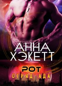 Обложка книги «Рот»