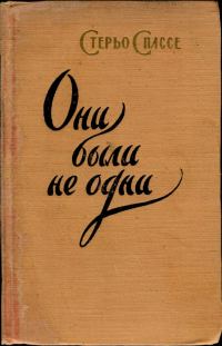 Обложка книги «Они были не одни»