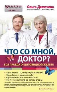 Обложка книги «Что со мной, доктор? Вся правда о щитовидной железе»