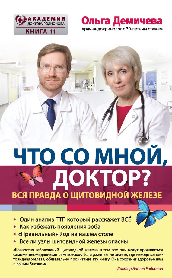 Обложка книги «Что со мной, доктор? Вся правда о щитовидной железе»