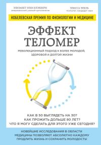 Обложка книги «Эффект теломер»