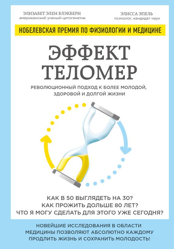 Обложка книги «Эффект теломер»