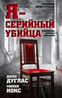 Обложка книги «Я – серийный убийца. Откровения великих маньяков»