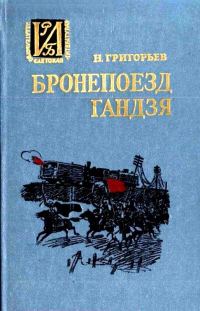 Обложка книги «Бронепоезд «Гандзя». Повесть»