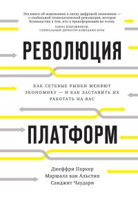Обложка книги «Революция платформ. Как сетевые рынки меняют экономику – и как заставить их работать на вас»