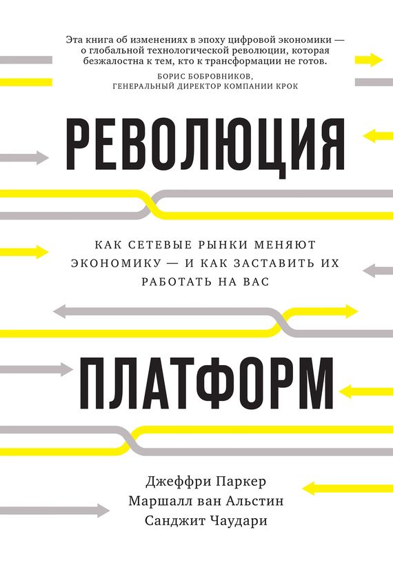 Обложка книги «Революция платформ. Как сетевые рынки меняют экономику – и как заставить их работать на вас»
