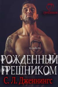 Обложка книги «Рожденный Грешником»
